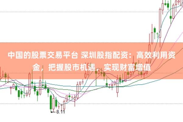 中国的股票交易平台 深圳股指配资：高效利用资金，把握股市机遇，实现财富增值