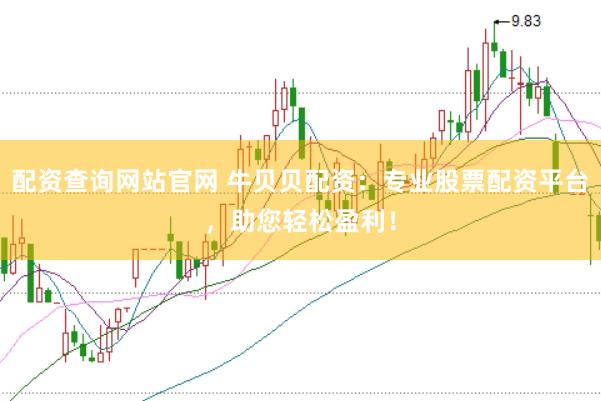 配资查询网站官网 牛贝贝配资：专业股票配资平台，助您轻松盈利！