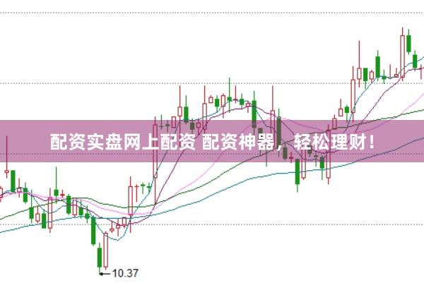 配资实盘网上配资 配资神器，轻松理财！