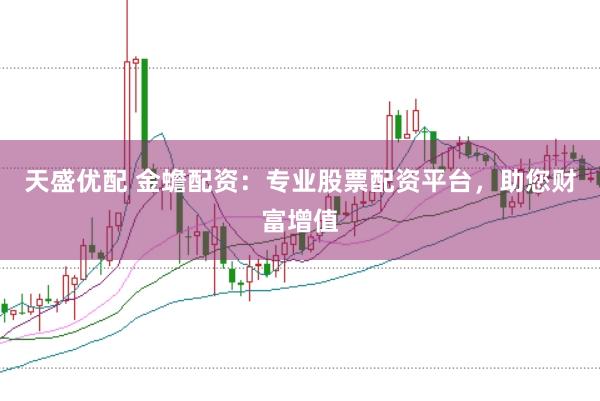 天盛优配 金蟾配资：专业股票配资平台，助您财富增值