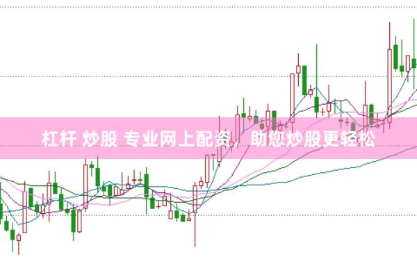 杠杆 炒股 专业网上配资，助您炒股更轻松