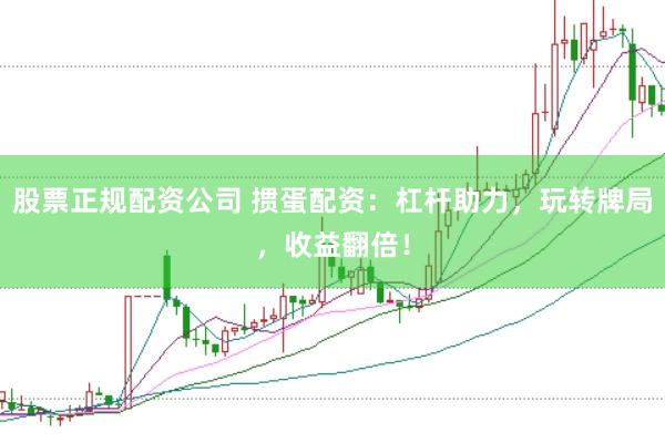 股票正规配资公司 掼蛋配资：杠杆助力，玩转牌局，收益翻倍！