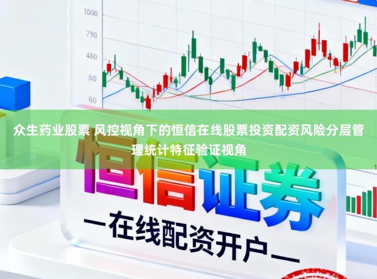 众生药业股票 风控视角下的恒信在线股票投资配资风险分层管理统计特征验证视角