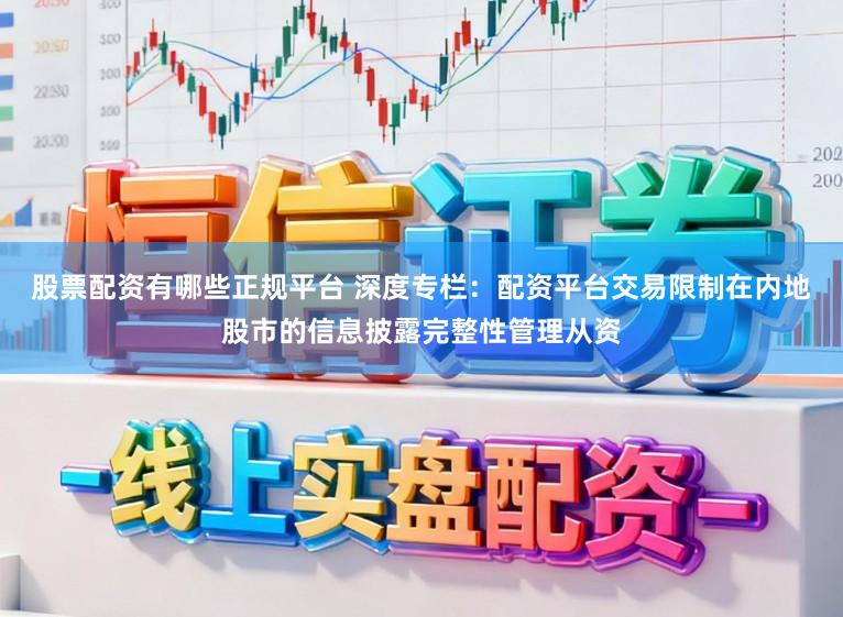 股票配资有哪些正规平台 深度专栏：配资平台交易限制在内地股市的信息披露完整性管理从资