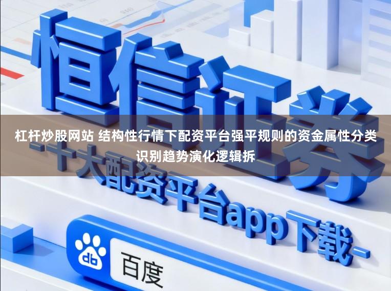 杠杆炒股网站 结构性行情下配资平台强平规则的资金属性分类识别趋势演化逻辑拆