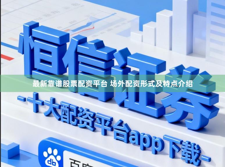 最新靠谱股票配资平台 场外配资形式及特点介绍