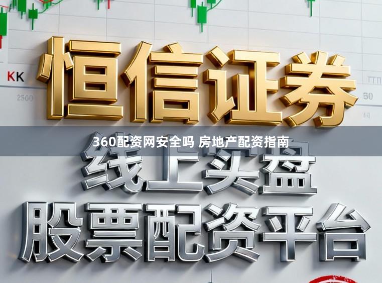 360配资网安全吗 房地产配资指南