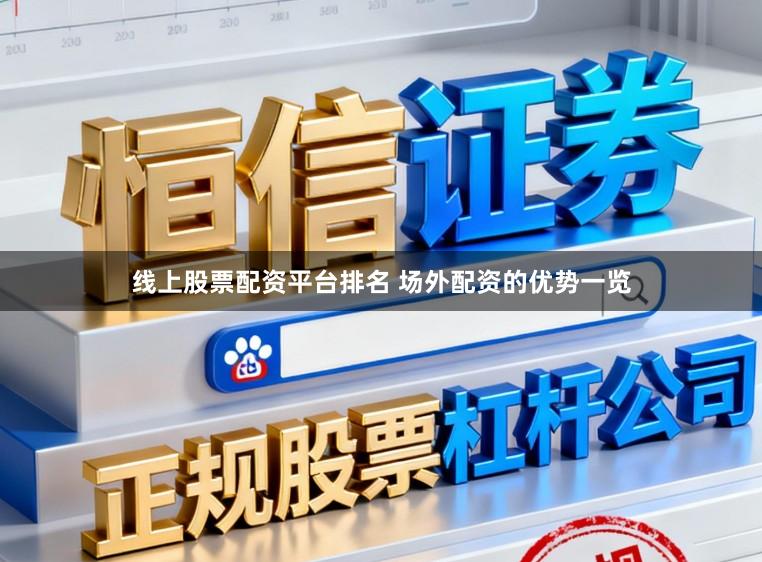 线上股票配资平台排名 场外配资的优势一览
