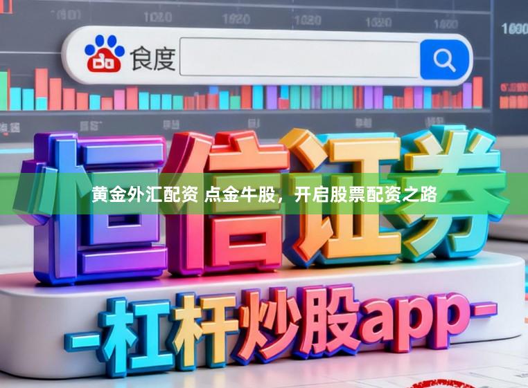 黄金外汇配资 点金牛股，开启股票配资之路