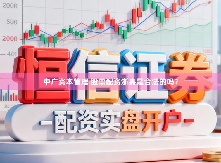 中广资本管理 股票配资浙嘉是合法的吗？