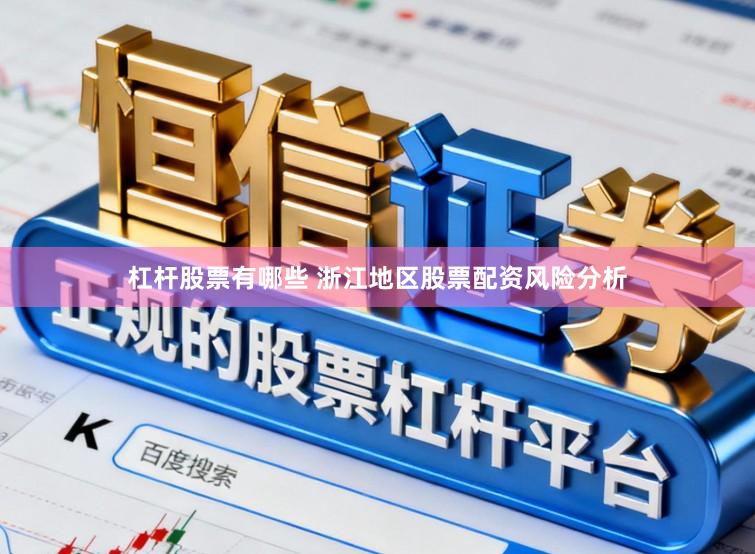 杠杆股票有哪些 浙江地区股票配资风险分析
