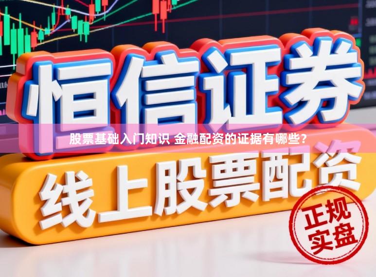 股票基础入门知识 金融配资的证据有哪些？