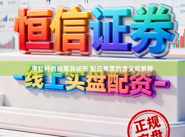 带杠杆的股票有哪些 配资单票的含义和解释
