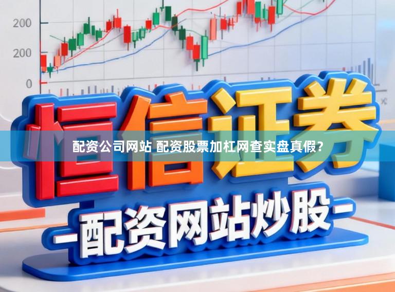 配资公司网站 配资股票加杠网查实盘真假？