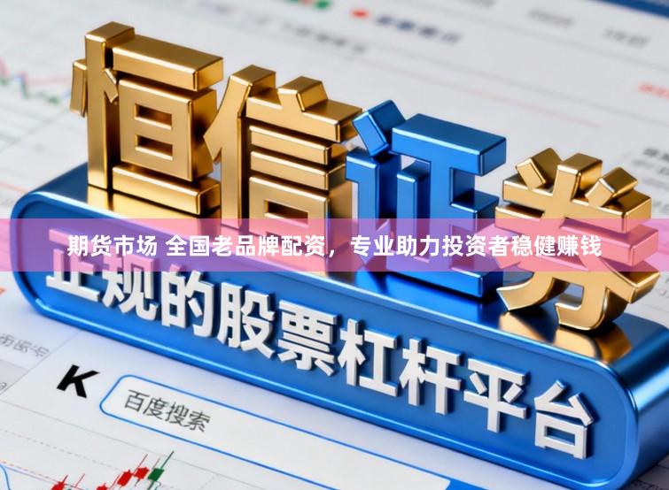 期货市场 全国老品牌配资，专业助力投资者稳健赚钱