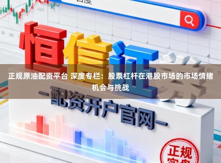 正规原油配资平台 深度专栏：股票杠杆在港股市场的市场情绪机会与挑战