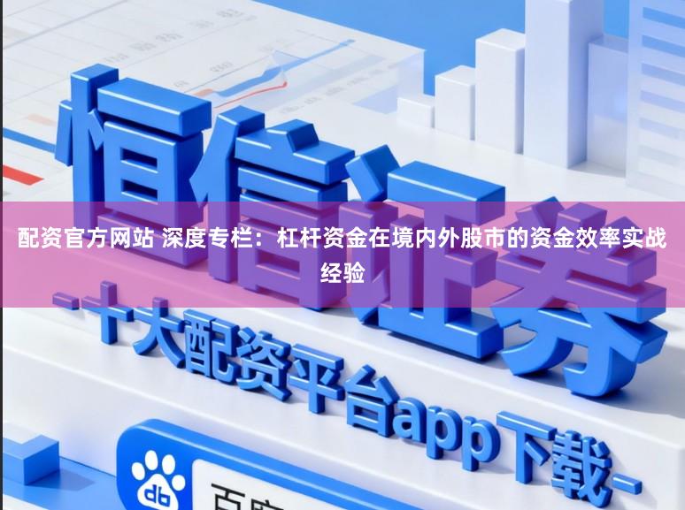 配资官方网站 深度专栏：杠杆资金在境内外股市的资金效率实战经验