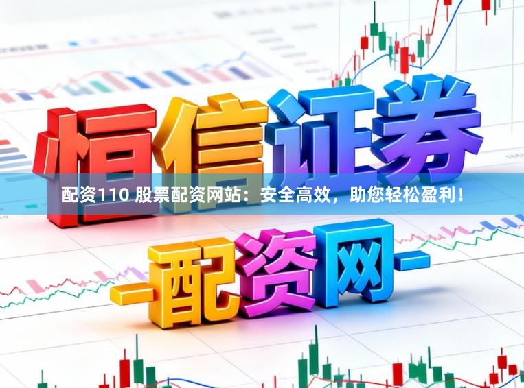 配资110 股票配资网站：安全高效，<a href=