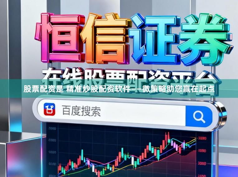 股票配资是 精准炒股配资软件——微策略助您赢在起点