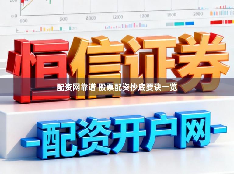 配资网靠谱 股票配资抄底要诀一览