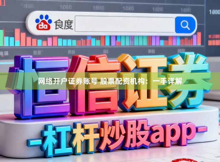 网络开户证券账号 股票配资机构：一手详解