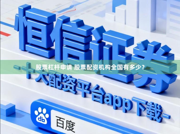 股票杠杆申请 股票配资机构全国有多少？
