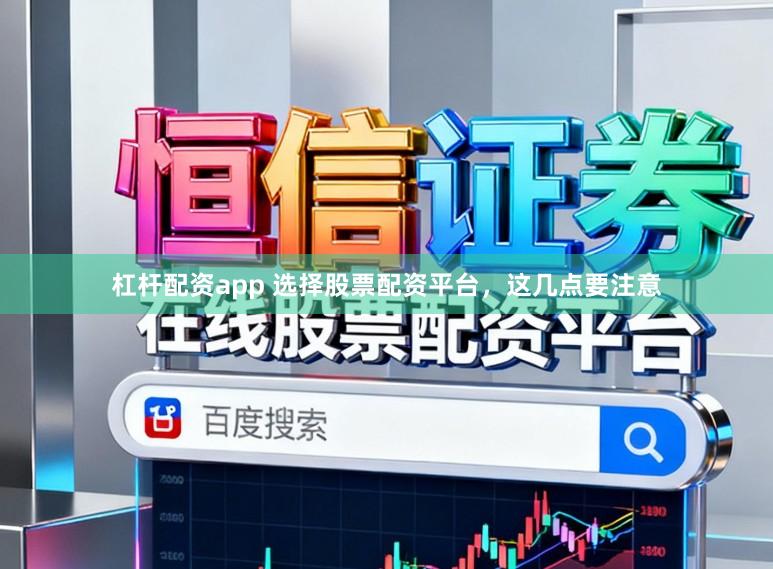 杠杆配资app 选择股票配资平台，这几点要注意
