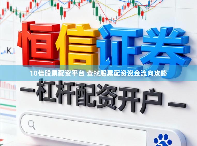 10倍股票配资平台 查找股票配资资金流向攻略