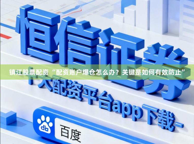镇江股票配资 “配资账户爆仓怎么办？关键是如何有效防止”