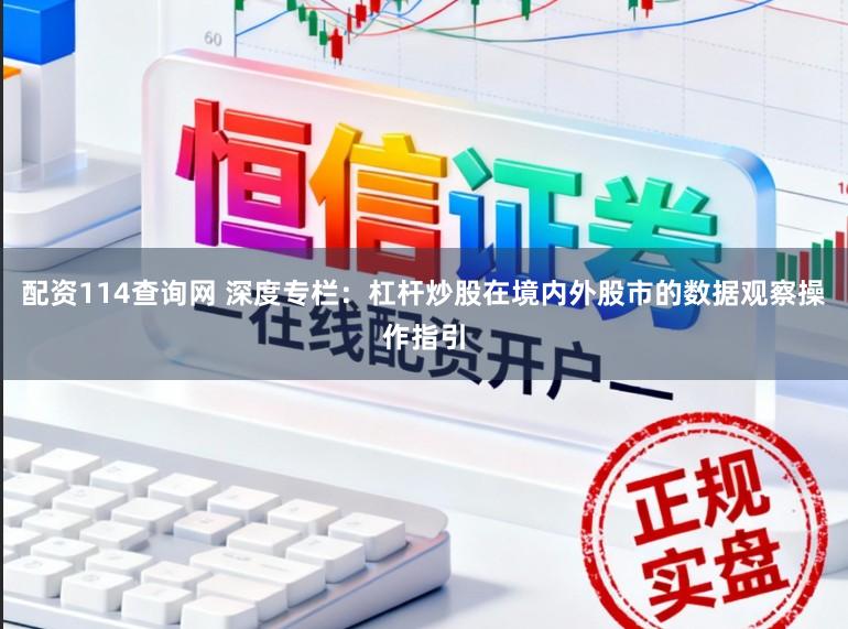 配资114查询网 深度专栏：杠杆炒股在境内外股市的数据观察操作指引