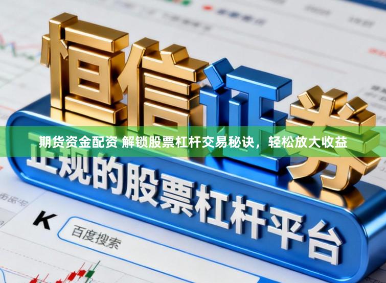 期货资金配资 解锁股票杠杆交易秘诀,轻松放大收益